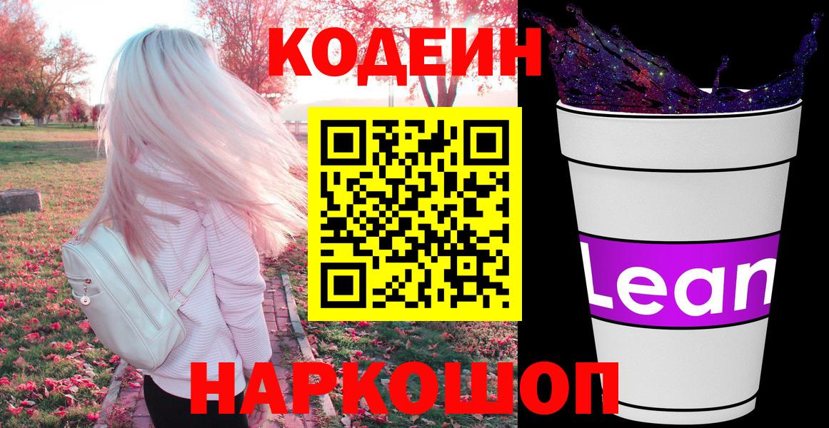 Кодеин напиток Lean (лин) Волхов